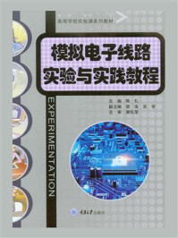 模拟电子线路实验与实践教程