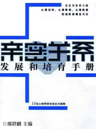 亲密关系发展和培育手册
