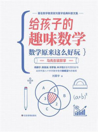 给孩子的趣味数学：数学原来这么好玩：马先生谈算学