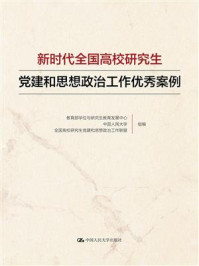 新时代全国高校研究生党建和思想政治工作优秀案例