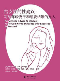 给女性的性建议:写给年轻妻子和想要结婚的女人