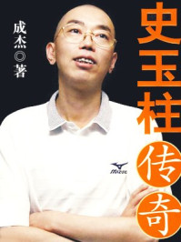 史玉柱传奇