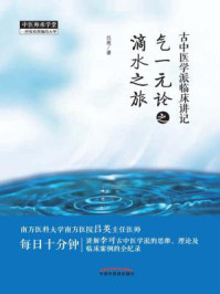 古中医学派临床讲记：气一元论之滴水之旅