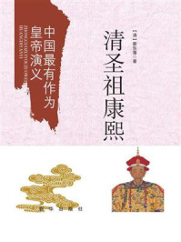 中国最有作为皇帝演义：清圣祖康熙