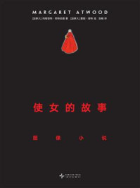 使女的故事：图像小说（独家首发）