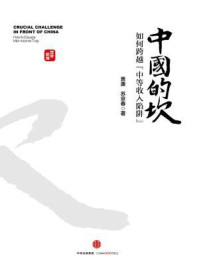 中国的坎:如何跨越“中等收入陷阱”