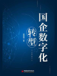 国企数字化转型