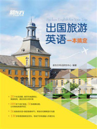 出国旅游英语一本搞定