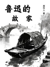 鲁迅的故家