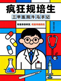疯狂规培生:三甲医院牛马手记