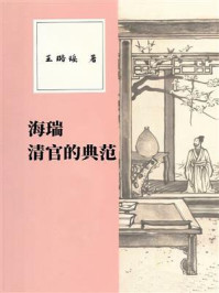 海瑞：清官的典范
