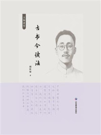 古书今读法