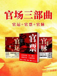 官场三部曲：官运+官票+官脉（共3册）