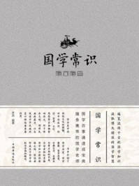 国学常识随问随查