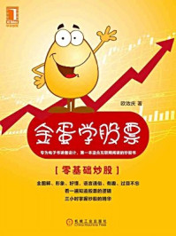 金蛋学股票:炒股入门课