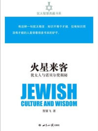 火星来客(犹太人与诺贝尔奖揭秘犹太智慧典藏书系)