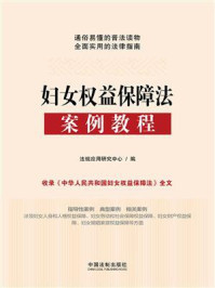 妇女权益保障法案例教程