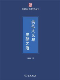 洪范大义与忠恕之道