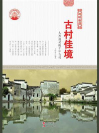 古村佳境：人杰地灵的千年古村