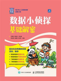 数据小侦探:基础解密