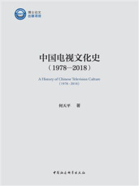 中国电视文化史（1978—2018）