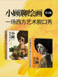 小顾聊绘画:一场西方艺术脱口秀(全2册)