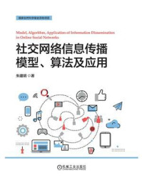 社交网络信息传播模型、算法及应用