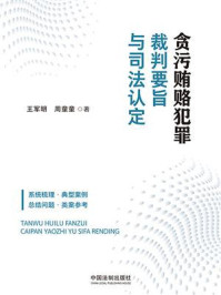 贪污贿赂犯罪裁判要旨与司法认定