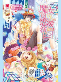 魔女的恋爱演习