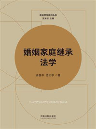 婚姻家庭继承法学