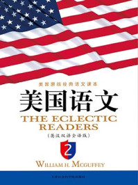 美国语文(英汉双语全译版·第2册)