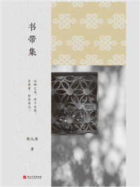 书带集