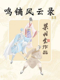 鸣镝风云录（五）
