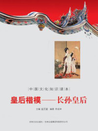 中国文化知识读本(皇后楷模:长孙皇后)