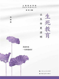生死教育:让生命更澄明(家庭生命教育丛书)