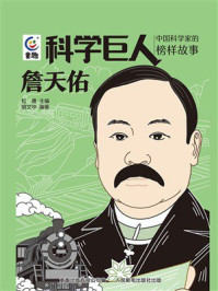 科学巨人·中国科学家的榜样故事：詹天佑