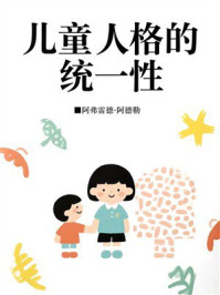 儿童人格的统一性