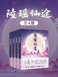 陵瑶仙途（全4卷）