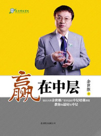 赢在中层