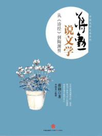 蒋勋说文学:从《诗经》到陶渊明