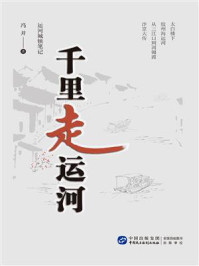 千里走运河:运河城镇笔记
