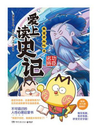 爱上读史记·功臣名将