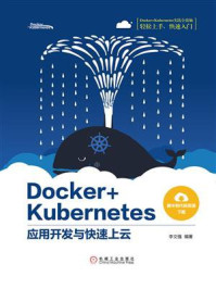 Docker+Kubernetes应用开发与快速上云