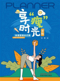 享“瘦”时光手账：体重管理全记录