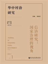 华中村治研究（2017年第1期·总第2期）：信访研究：国家治理的视角