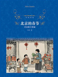 北京的春节：老舍散文精编