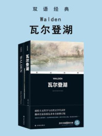 瓦尔登湖(双语经典)