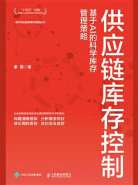 供应链库存控制:基于AI的科学库存管理策略