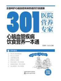 301医院营养专家：心脑血管疾病饮食营养一本通