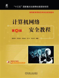 计算机网络安全教程(第4版)